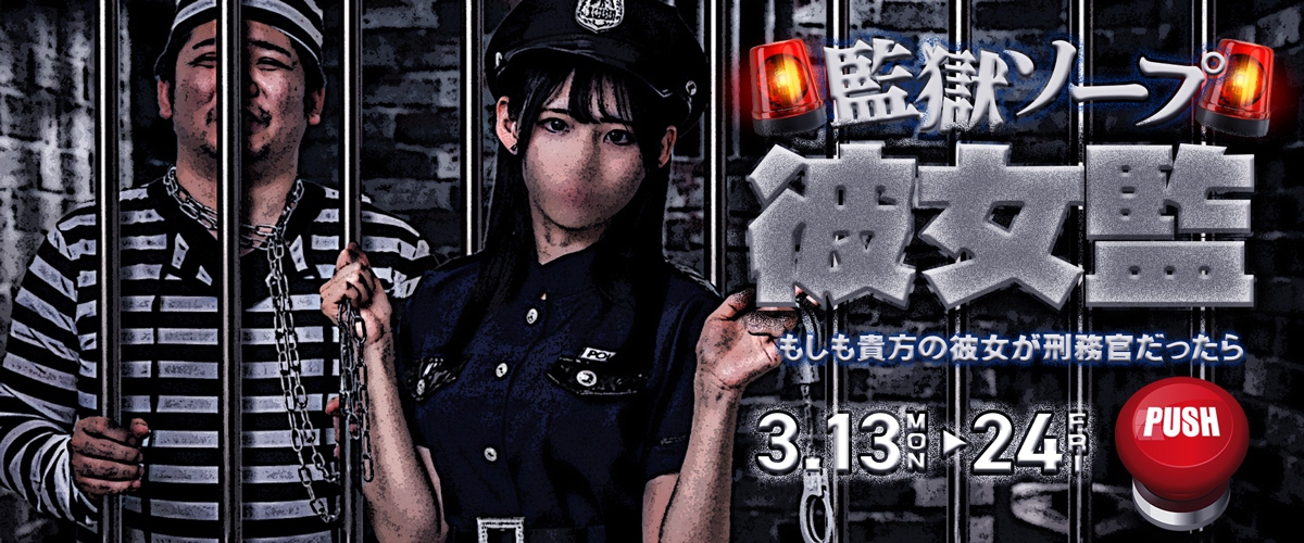 監獄SOAP - 彼 女 監 -
