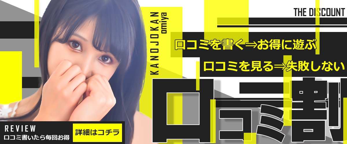 【口コミ割引】毎回書いて、毎回お得♪