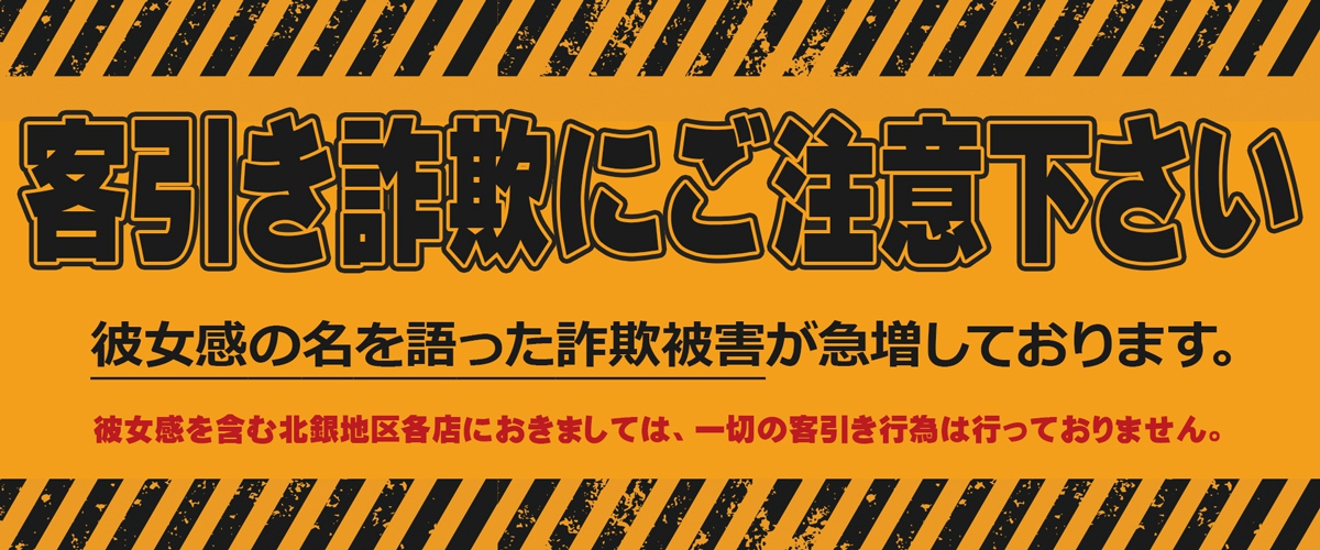 客引詐欺にご注意ください