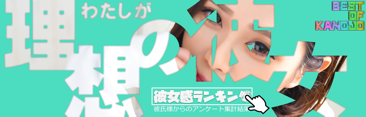 彼女感ランキング