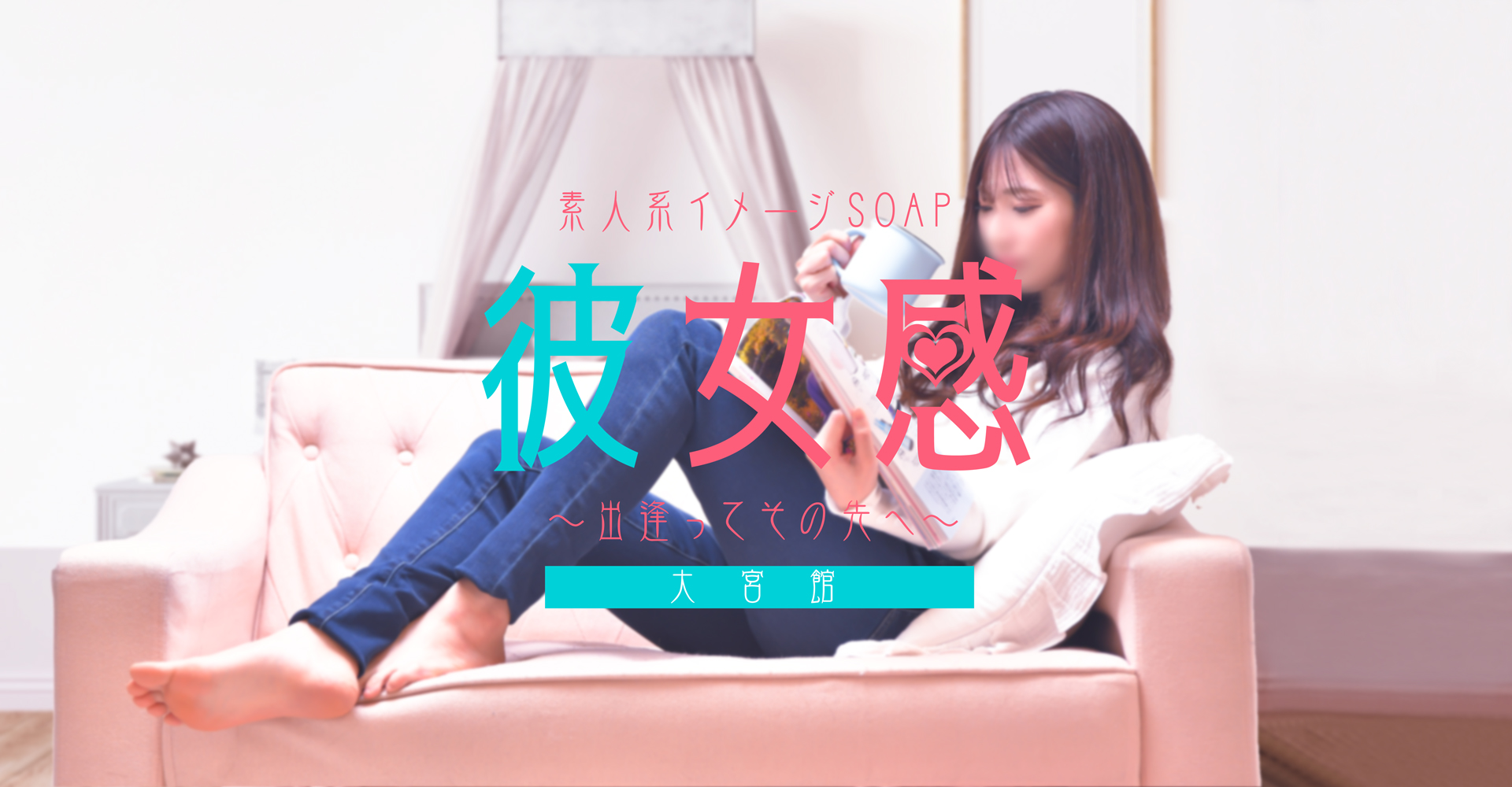 大宮ソープ【素人系イメージSOAP 彼女感 ~出会って、その先へ~ 大宮館】 イメージ1