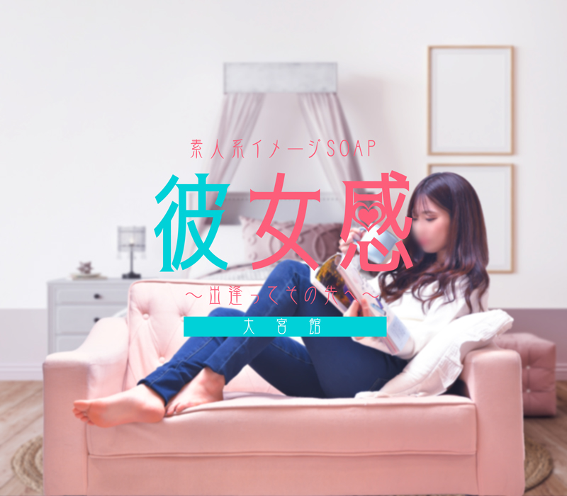 大宮ソープ【素人系イメージSOAP 彼女感 ~出会って、その先へ~ 大宮館】 イメージ1