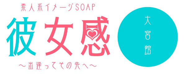 大宮ソープ【素人系イメージSOAP 彼女感 ～出会って、その先へ～ 大宮館】